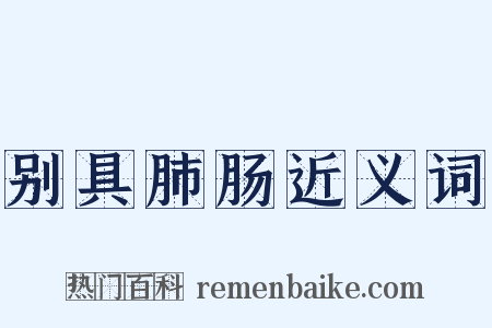 别具肺肠近义词是什么意思的图片